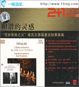 和谐的灵感：“古协奏曲之父”维瓦尔第最著名协奏曲集