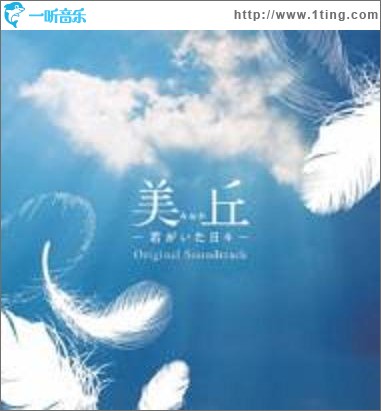 美丘 OST