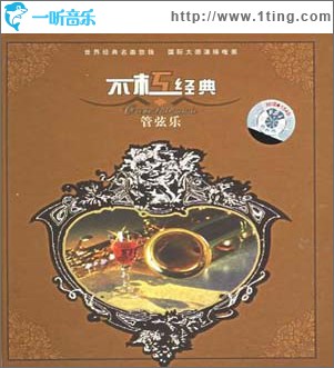 不朽经典：管弦乐