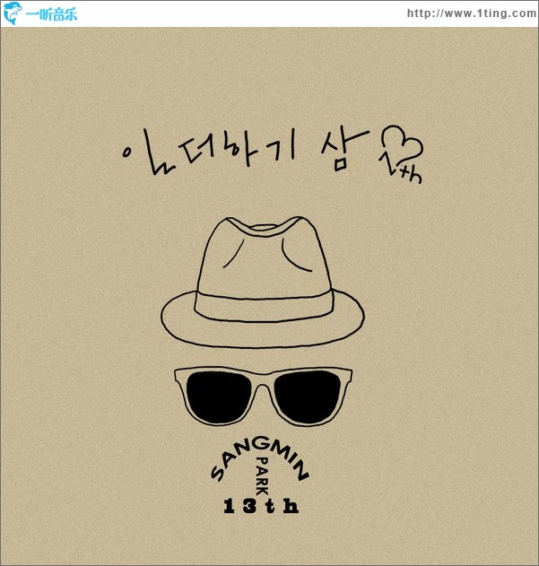 13辑 - 일 더하기 삼 一加三