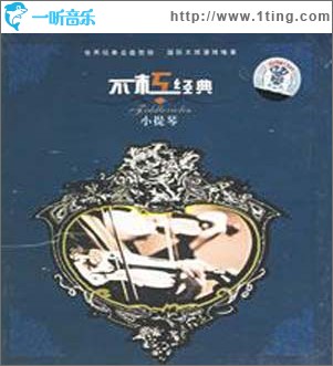不朽经典：小提琴