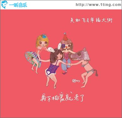 再不相爱就老了