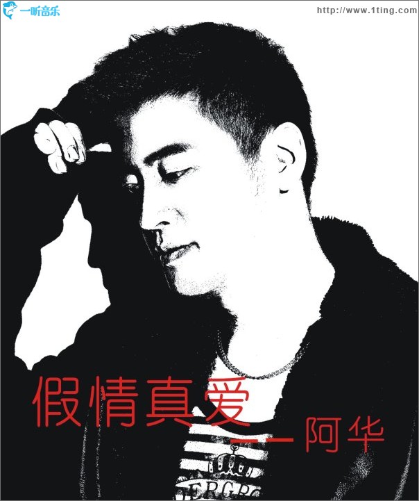 假情真爱(单曲)