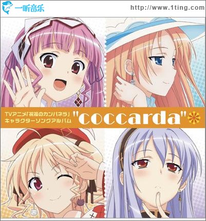 TVアニメ『祝福のカンパネラ』角色歌集: Coccarda