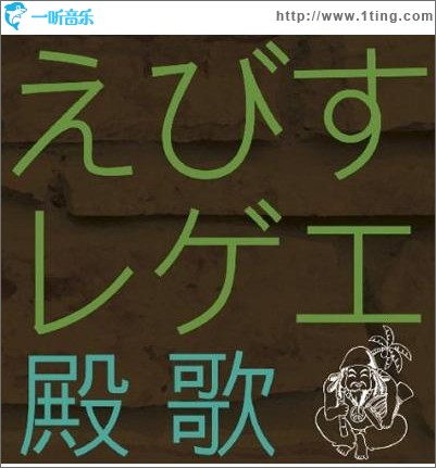 えびすレゲエ ～殿歌～