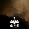 旅行者 回望故乡 试听