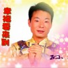 孙青 幸福要来到 试听