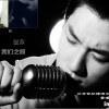 温源 我们之间 试听