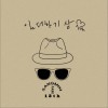 13辑 - 일 더하기 삼 一加三