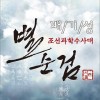 韩国影视原声 달이 되어 试听