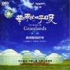 草原的呼吸