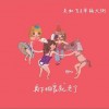 吴虹飞与幸福大街 序曲 试听