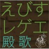 オムニバス 愛唄 试听