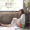 吉冈亜衣加 時の栞 试听