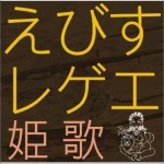 えびすレゲエ ～姫歌～
