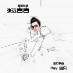 Hey 宝贝(单曲)详情