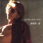 ひとりぼっちのハブラシ (Single)详情