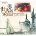 世界著名进行曲