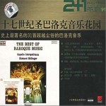 十七世纪圣巴洛克音乐花园：史上最著名的31首超越尘俗的巴洛克音乐