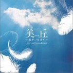 美丘 OST