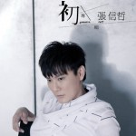 初 (试听版)