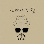 13辑 - 일 더하기 삼 一加三