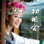 初相会(EP)详情