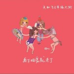 再不相爱就老了详情