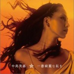 一番綺麗な私を (Single)