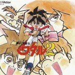 魔神英雄传2 Mashin Eiyuuden Wataru2