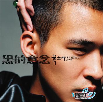 黑的意念