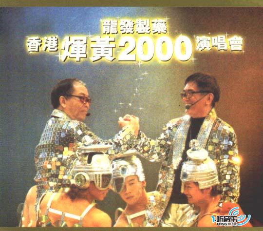 香港辉黄 2000 龙发制药演唱会