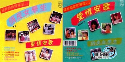 俏皮女学生/爱情安歌 (猛片劲歌宝丽金第二集) (环球复黑王)