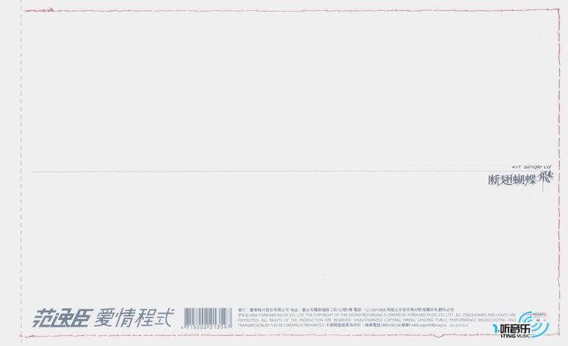 断翅蝴蝶飞 (爱情程式 特别版限量单曲)