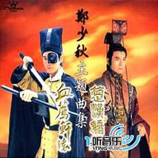 郑少秋主题曲集