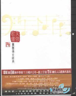 笑傲歌坛 黄沾传世经典
