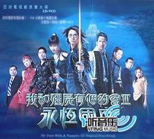 我和疆尸有个约会Ⅲ：永恒国度 电视原声大碟
