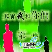 其实我和你们都一样