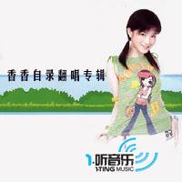 香香自录翻唱专辑