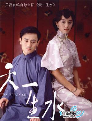 天一生水电视原声带