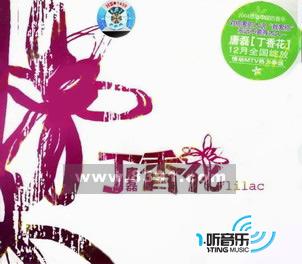 丁香花