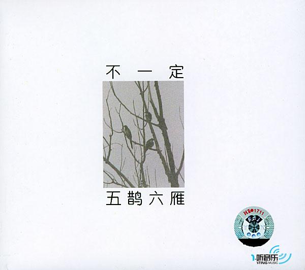 五鹊六雁