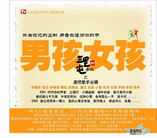 男孩女孩 (三里屯音乐之酒吧歌手合辑)