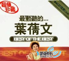 最动听的...叶倩文[庆圣诞版]