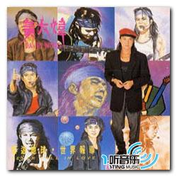 环游地球世界报道(一听贺岁版)