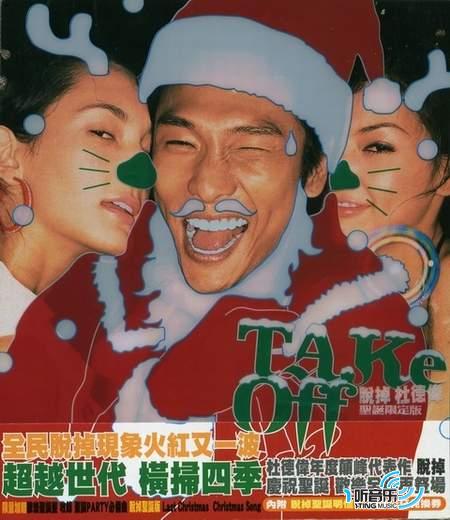 脱掉 (圣诞限定版)
