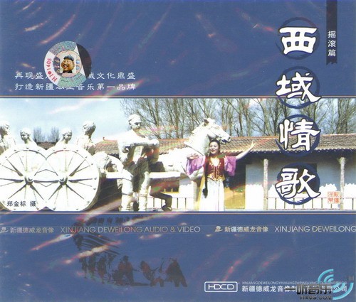 西域情歌 摇滚篇 (新疆版)