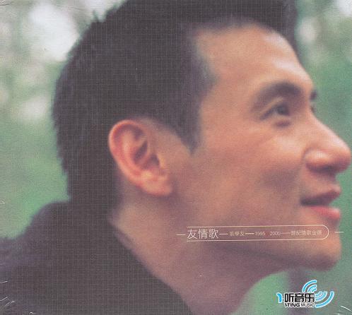 友情歌：张学友1995-2000世纪情歌金选【一听精选】