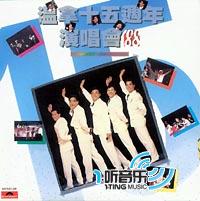 温拿十五周年演唱会 (环球复黑王)