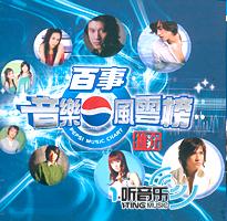 百事音乐风云榜